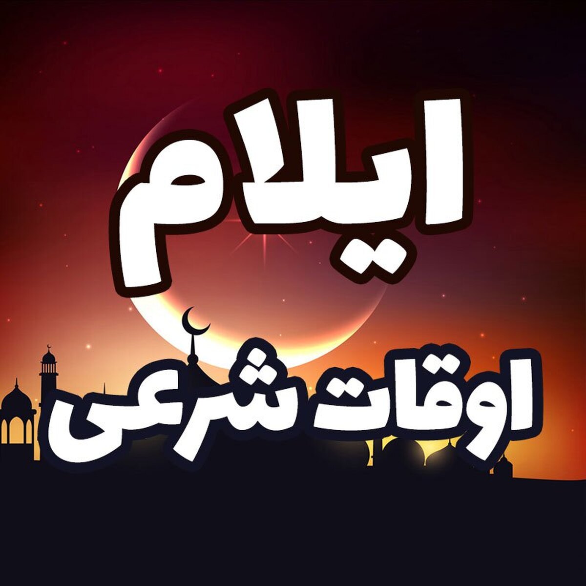 اوقات شرعی ایلام در ۲۳ اسفندماه ۱۴۰۲ 