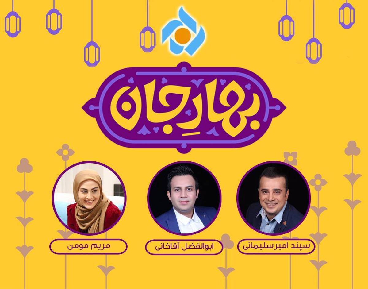 سپند امیرسلیمانی و مریم مومن مجریان «بهار جان» + تیزر