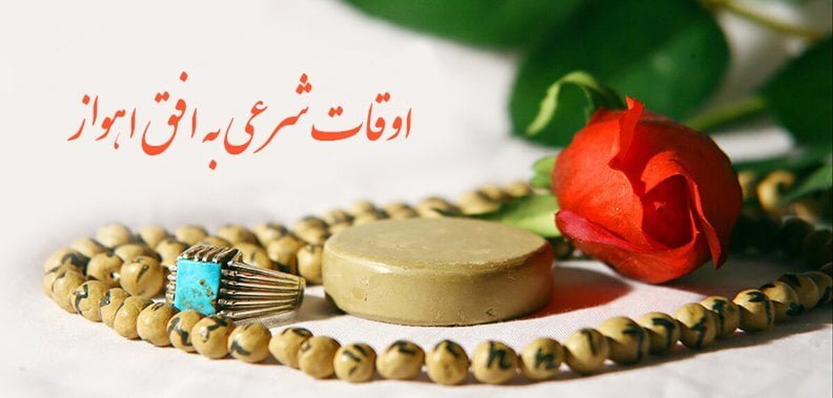 اوقات شرعی اهواز در 27 اسفند ماه ۱۴۰۲ + دعای روز ششم ماه رمضان