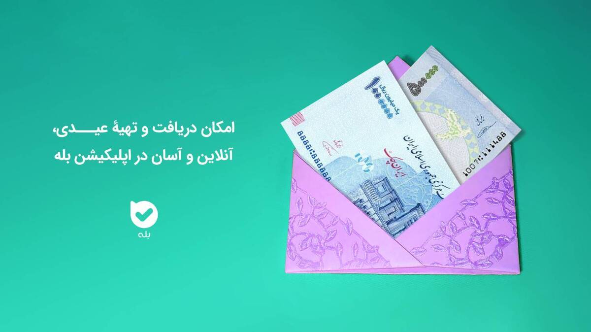 دریافت و تهیه عیدی آنلاین و آسان در اپلیکیشن بله امکان‌پذیر شد