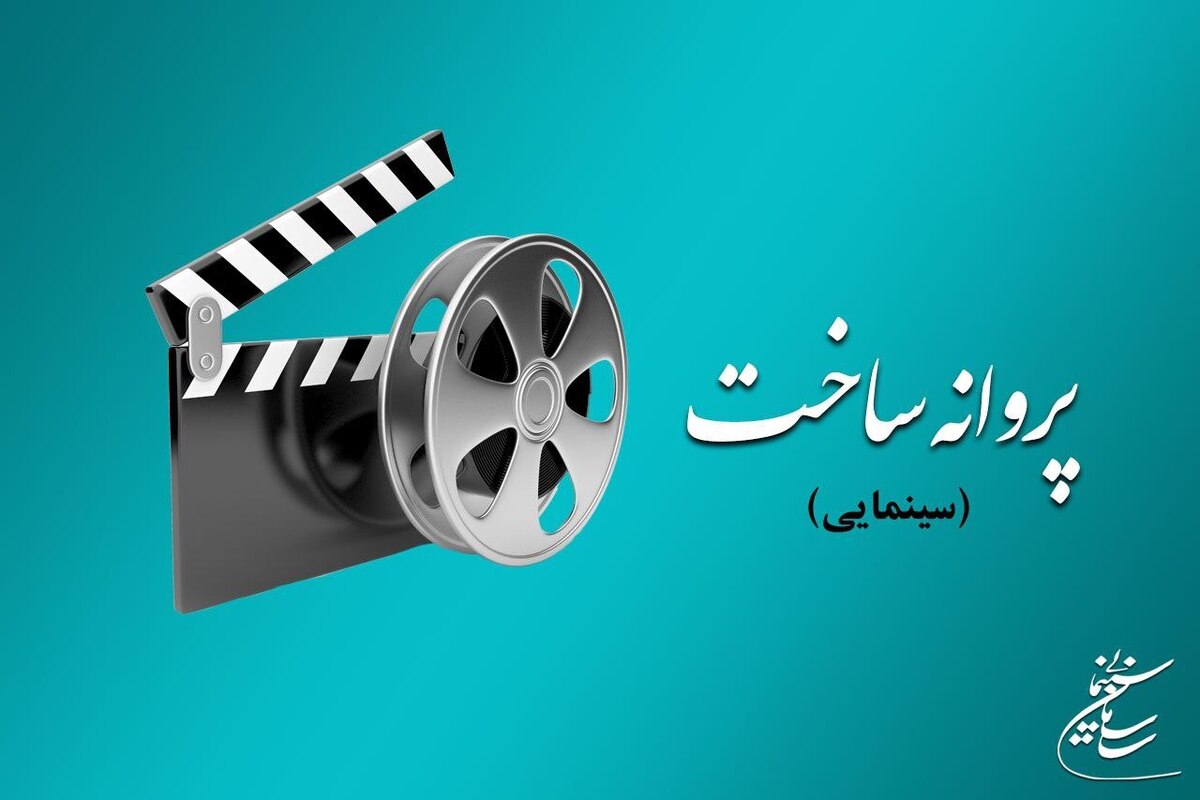 موافقت شورای صدور پروانه ساخت آثار سینمایی با ۶ فیلمنامه