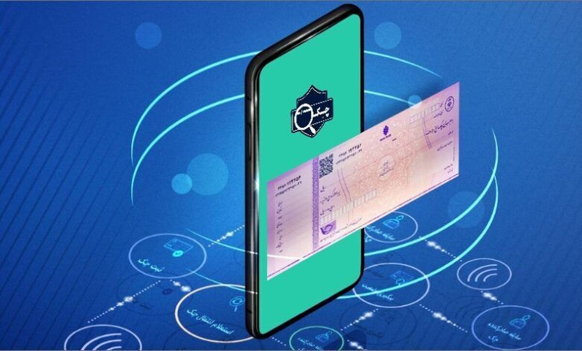 دستورالعمل اجرایی چک الکترونیک ابلاغ شد
