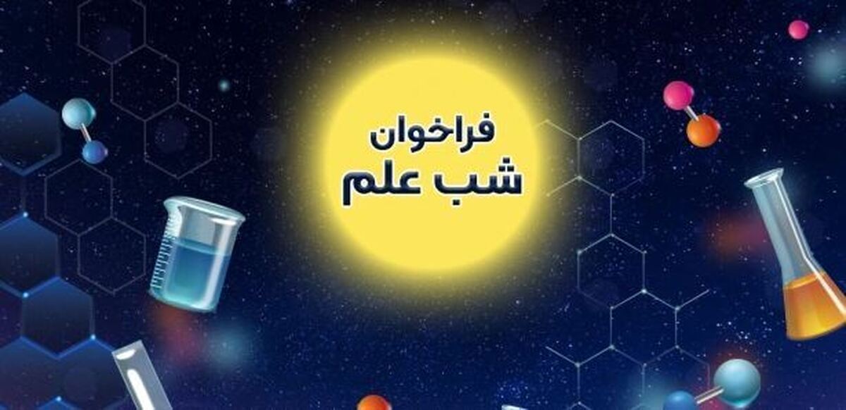 اعلام فراخوان اول حمایت از برگزاری رویداد شب علم در دانشگاه‌ها و مؤسسات علمی- پژوهشی