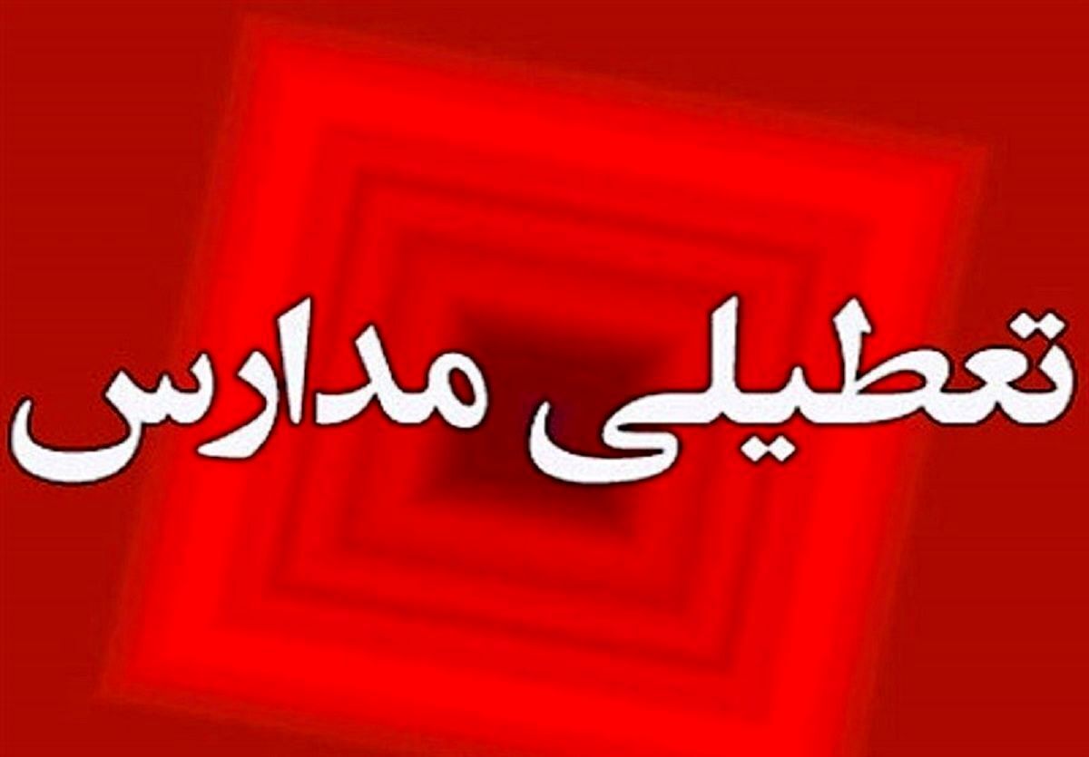 فعالیت مدارس استان مرکزی فردا ۸ اسفندماه غیرحضوری خواهد بود