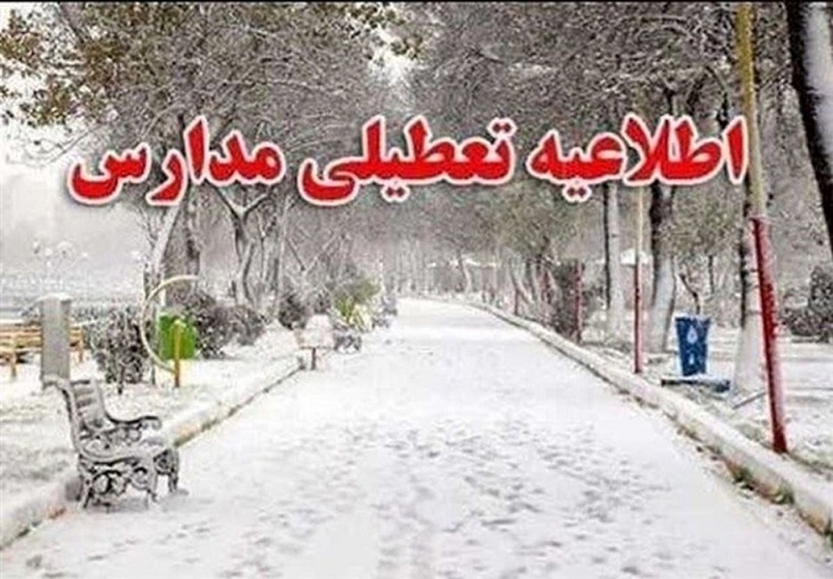 تعطیلی تمام مدارس رشت و سیاهکل