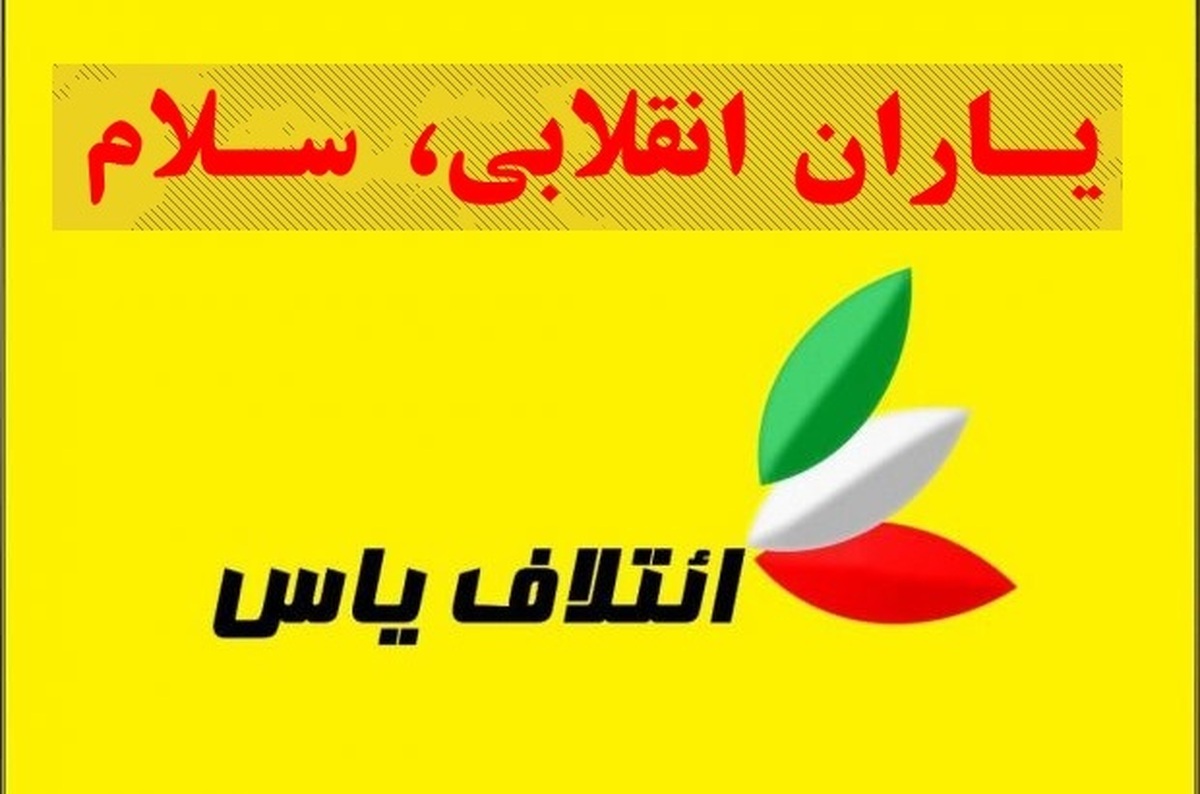 ائتلاف «یاس» اسامی فهرست انتخاباتی خود را منتشر کرد