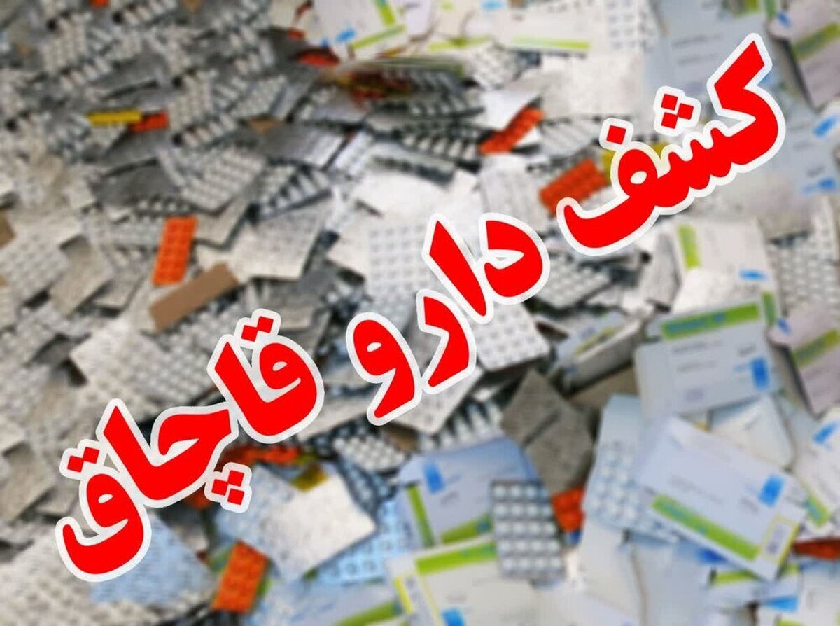 کشف انواع دارو‌های قاچاق در اسفراین