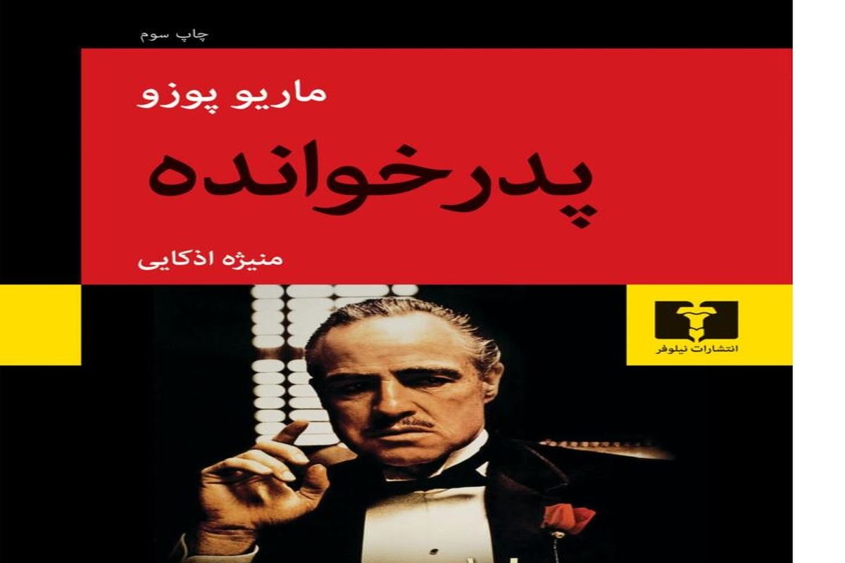 کتاب «پدرخوانده» اثر ماریو پوزو منتشرشد