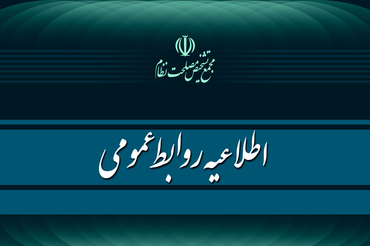 اطلاعیه مجمع تشخیص مصلحت درباره طرح شفافیت: طرح ۱۵ فروردین ۱۴۰۲ به مجمع آمده نه سه ماه پیش