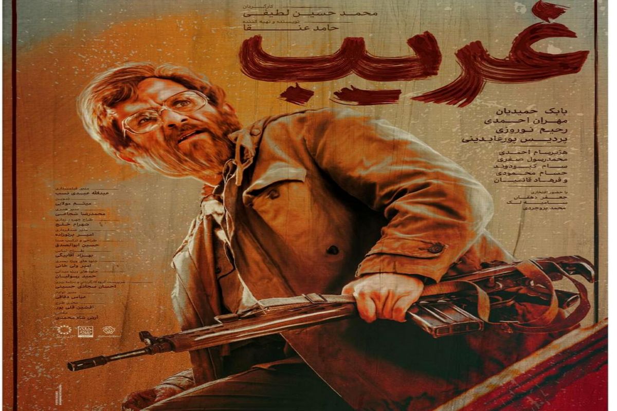 پوستر جدید «غریب» رونمایی شد