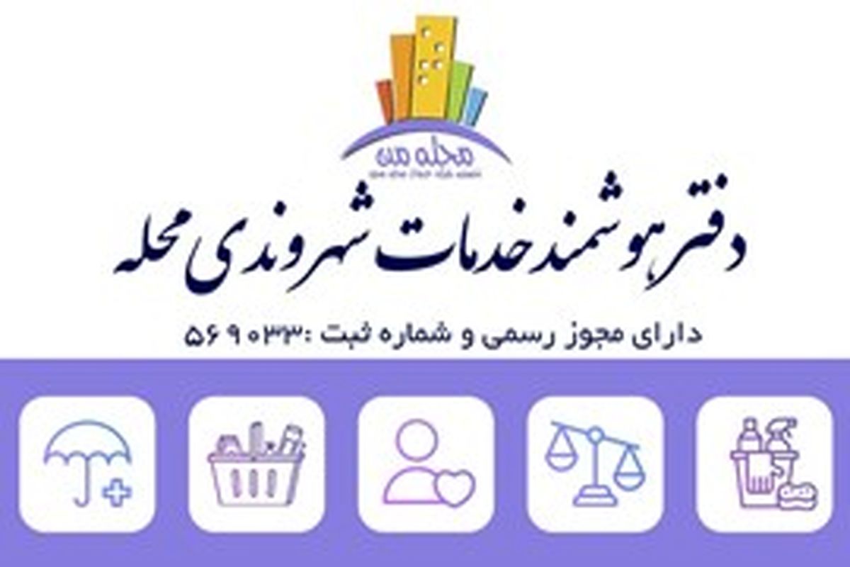 افتتاح رسمی دفاتر هوشمند «پیشخوان محله من» در بیش از ۶۰ شهر درسراسرکشور