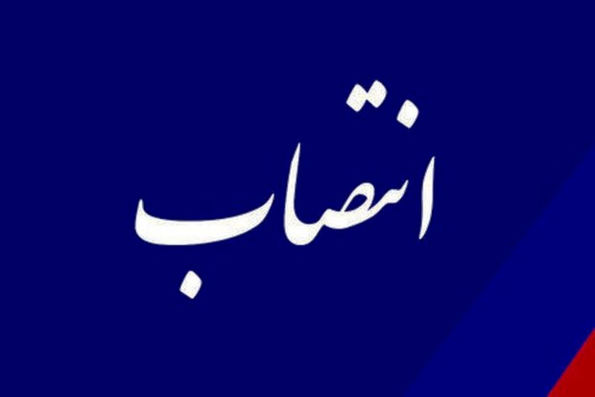 انتصابات جدید در سازمان برنامه و بودجه