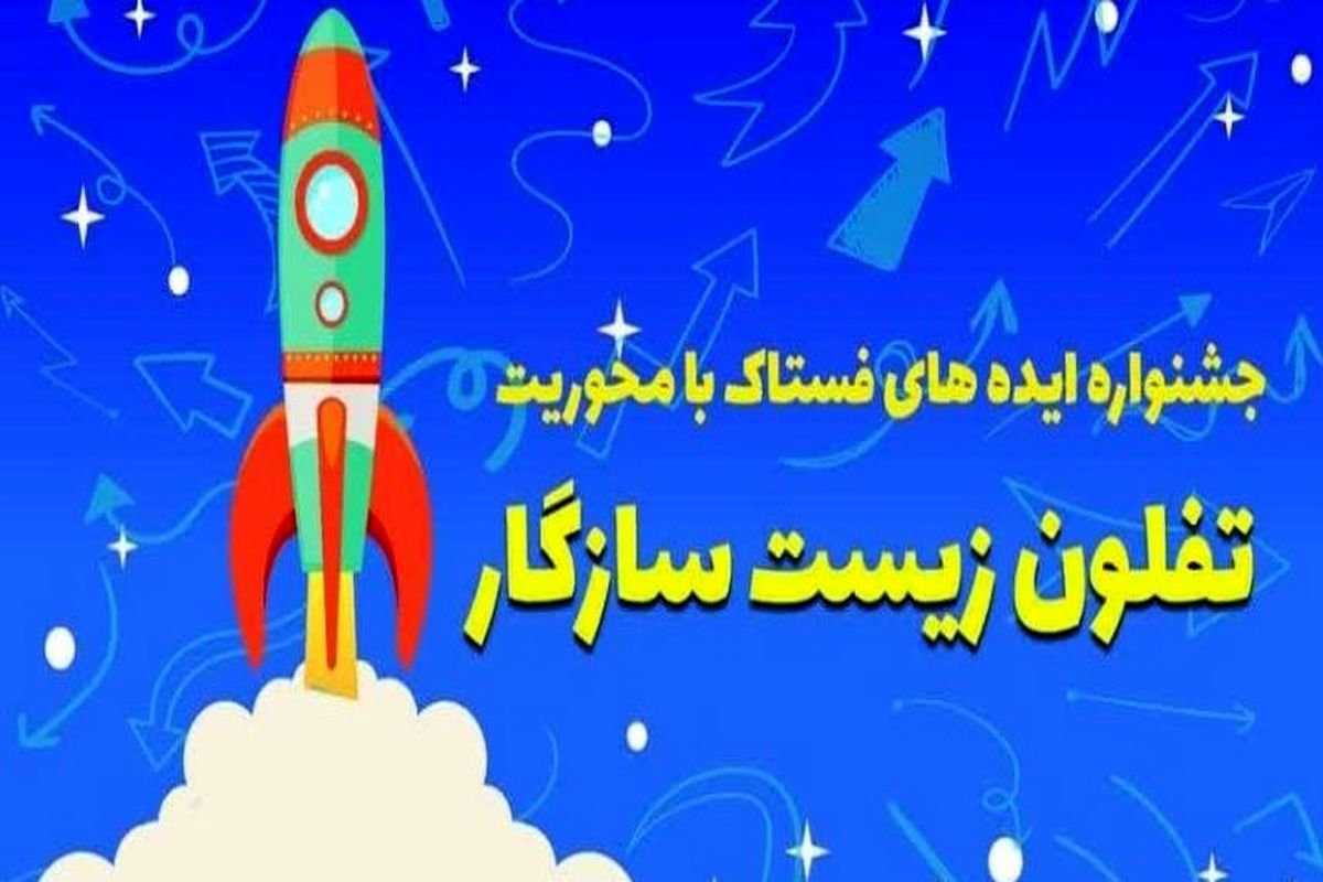 برگزاری جشنواره ایده‌های فستاک با محوریت «تفلون زیست سازگار» در دانشگاه امیرکبیر