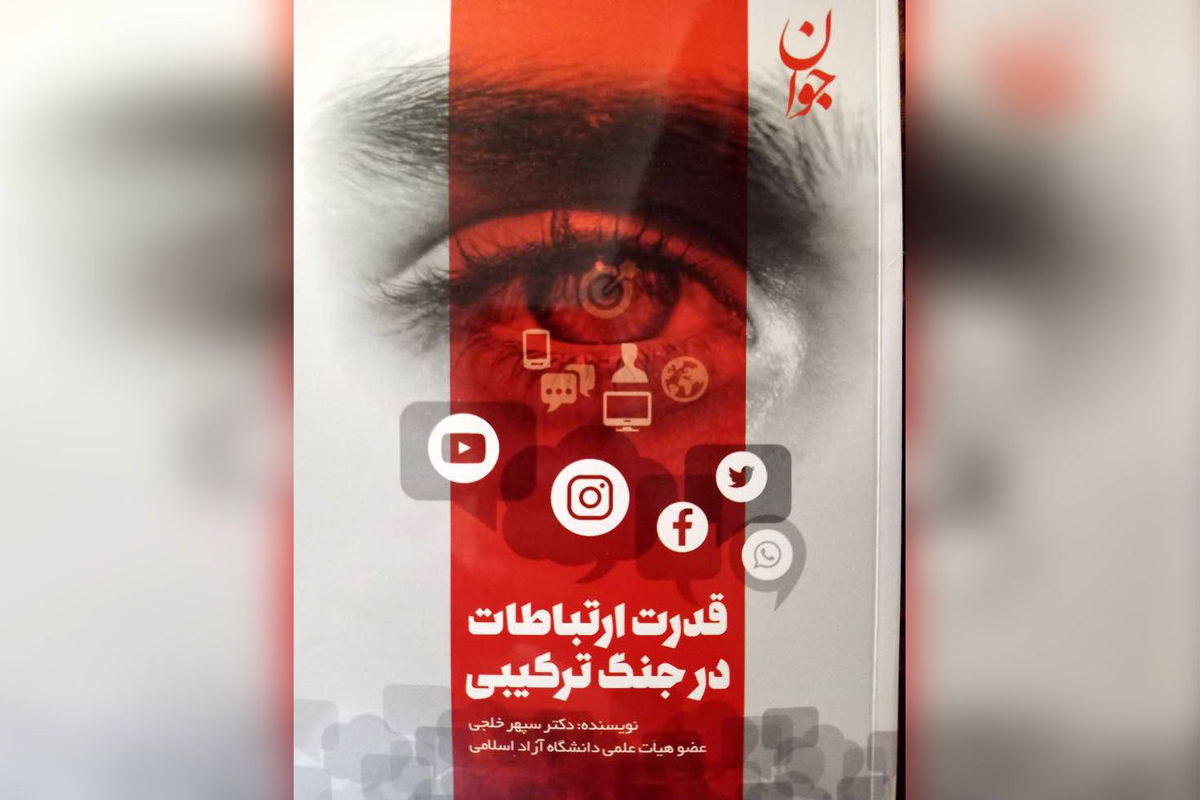 کتاب «قدرت ارتباطات در جنگ ترکیبی» منتشر می‌شود