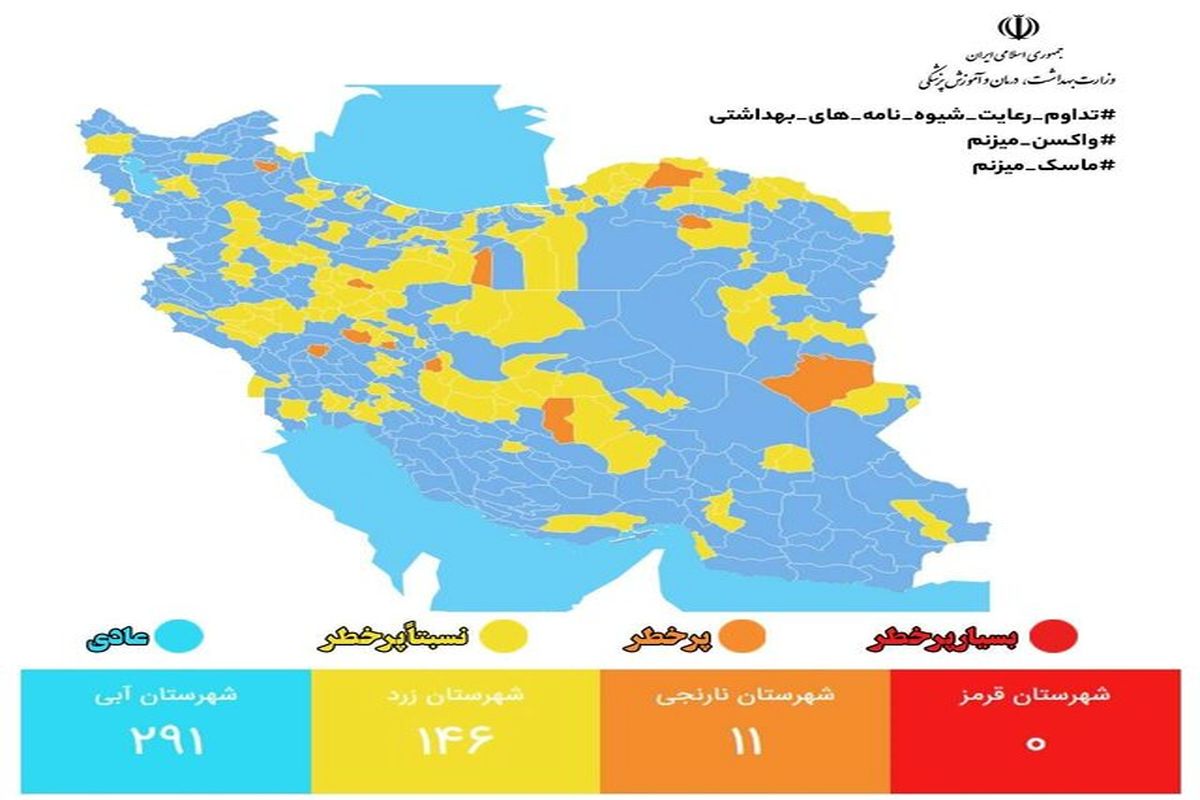 ۲۹۱ شهر در وضعیت آبی کرونایی/ آخرین رنگبندی کرونایی شهر های کشور