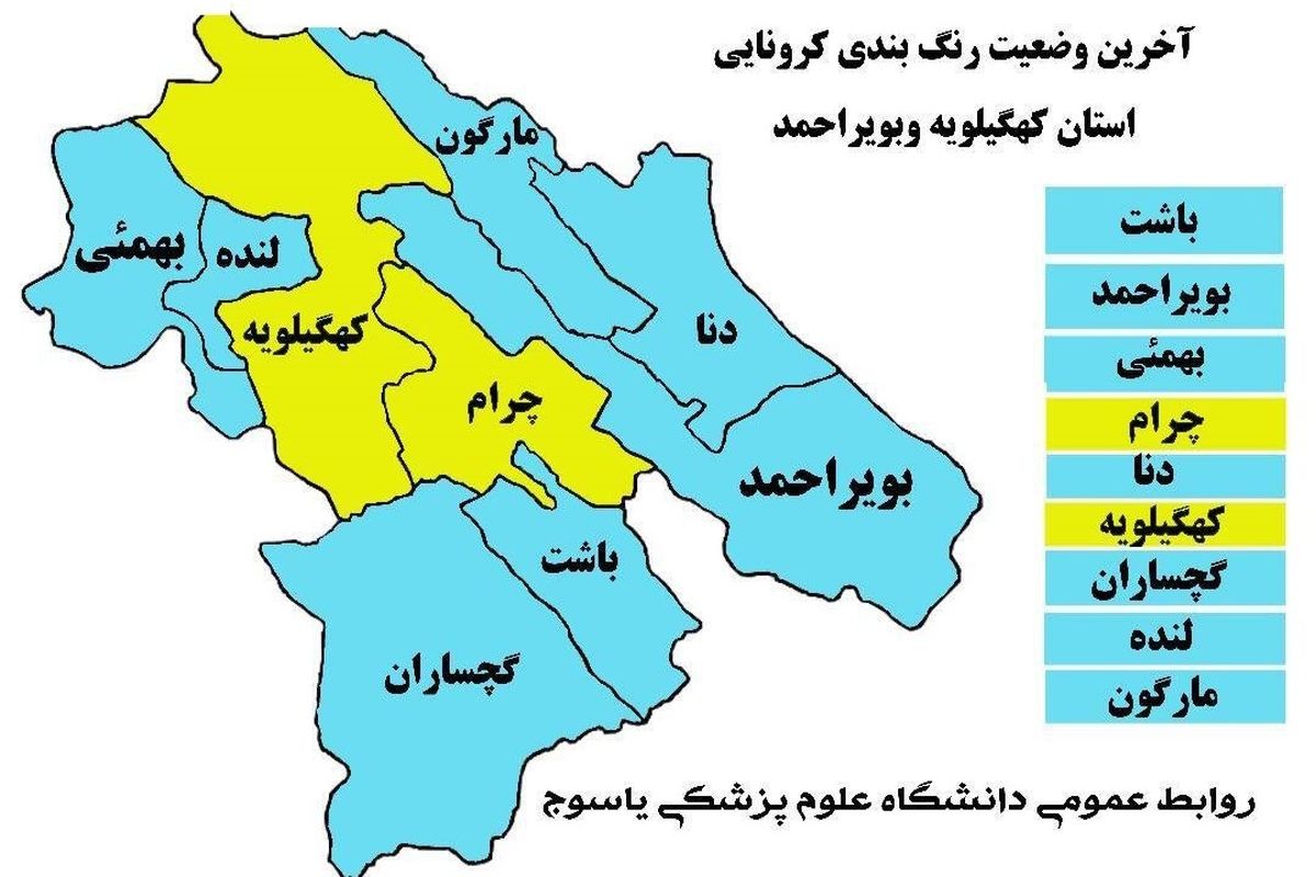 رنگ بندی جدید کرونا در کهگیلویه و بویراحمد