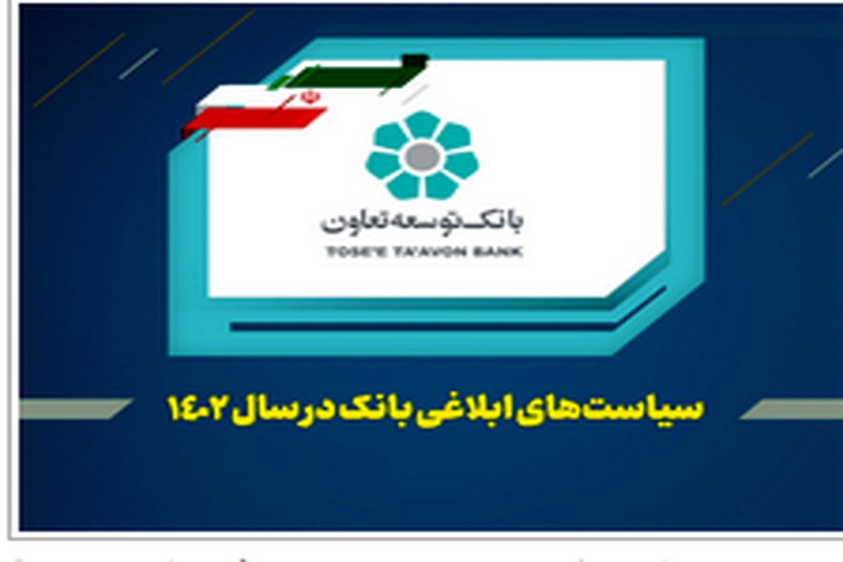 عناوین کلی سیاستها و راهبردهای بانک توسعه تعاون در سال ۱۴۰۲ اعلام شد