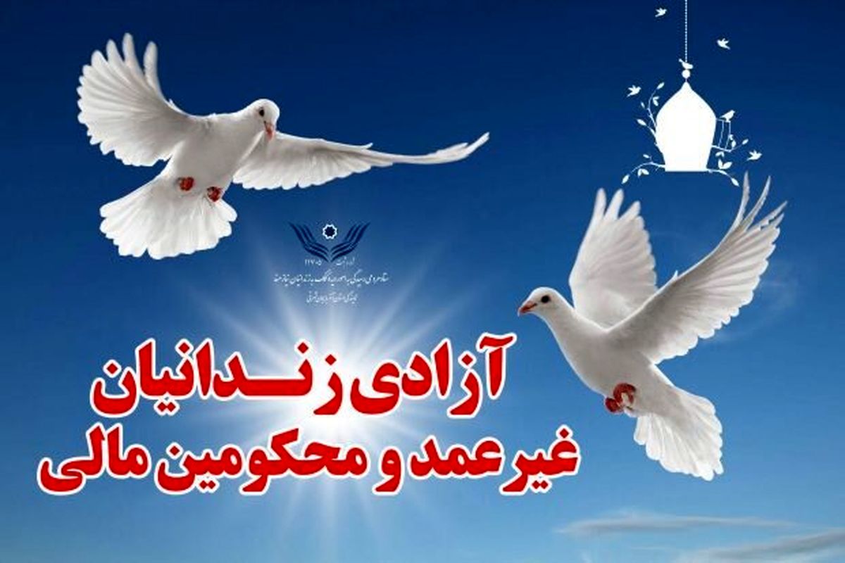 آزادی ۵۰۰ زندانی جرائم مالی در ایلام