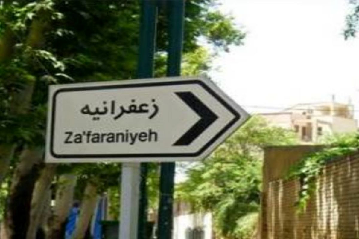 تلاش شهرداری تهران برای حفظ بوستان کوهپایه در زعفرانیه