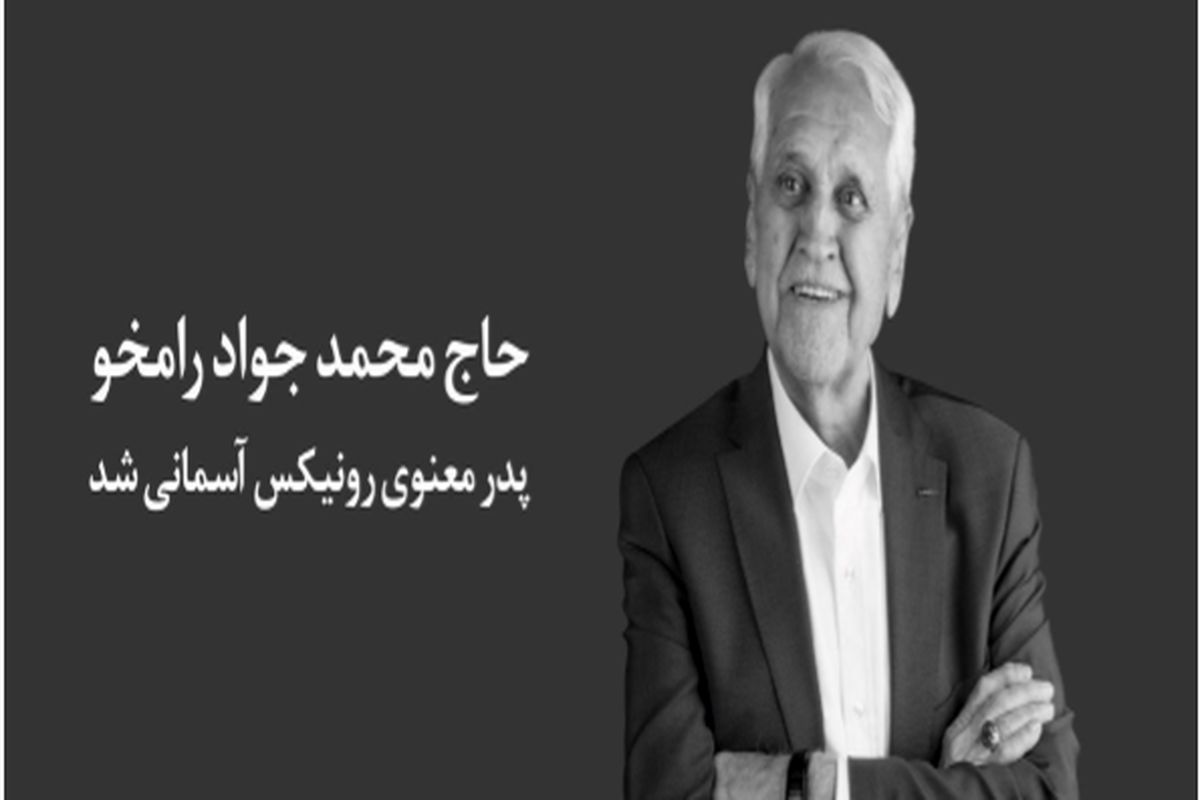 پدر معنوی رونیکس آسمانی شد.