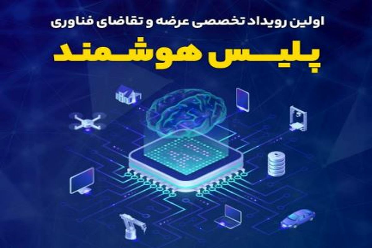 اولین رویداد تخصصی عرضه و تقاضای فناوری با محوریت پلیس هوشمند