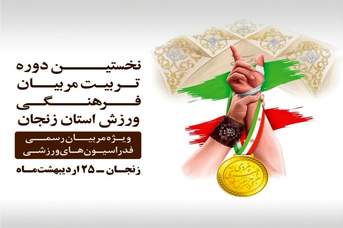 دوره تربیت مربیان فرهنگی در زنجان برگزار می شود