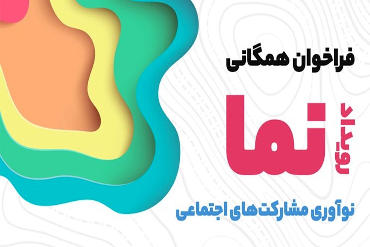 فراخوان ثبت نام در رویداد ملی «نما» اعلام شد