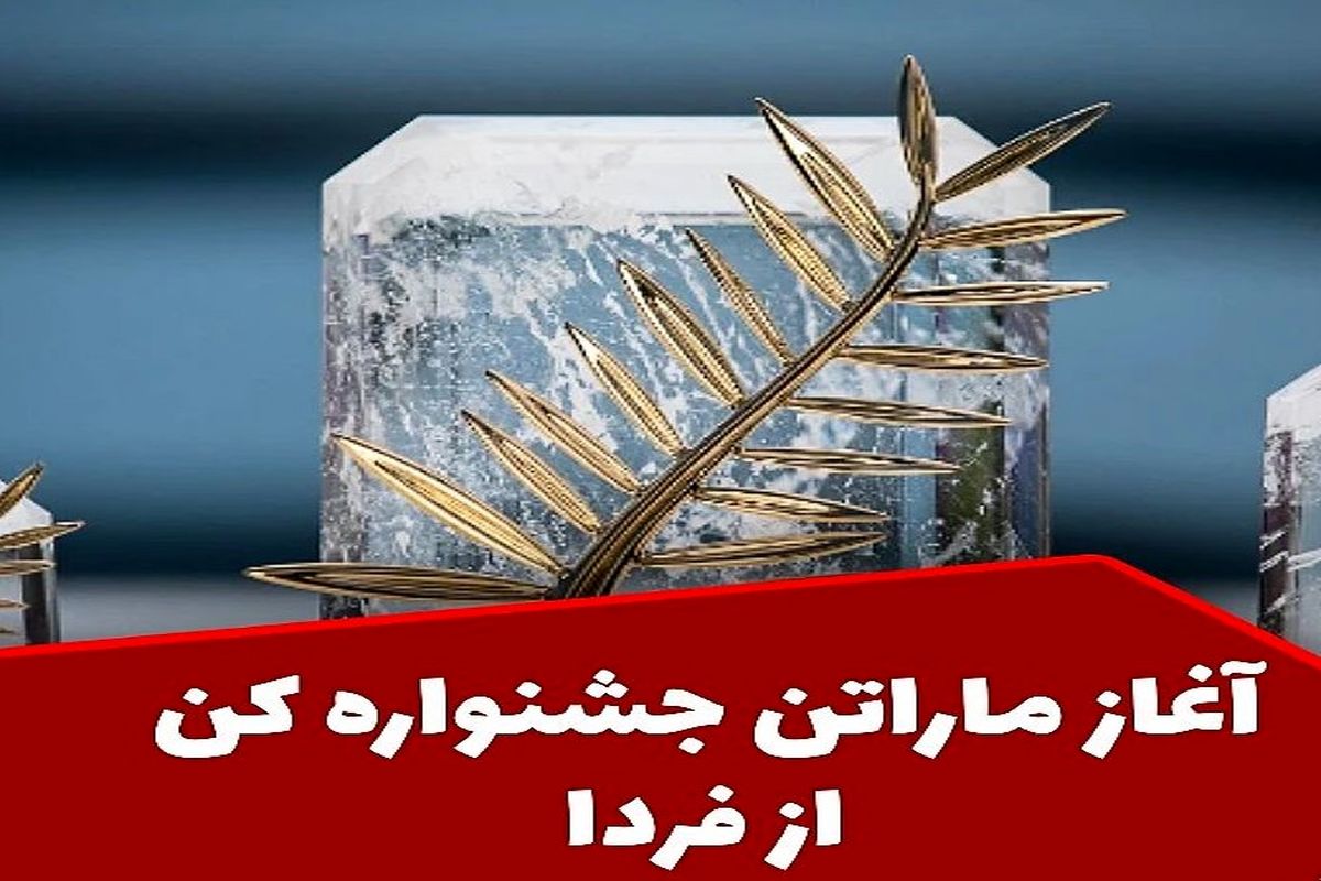 آغاز ماراتن جشنواره کن از فردا