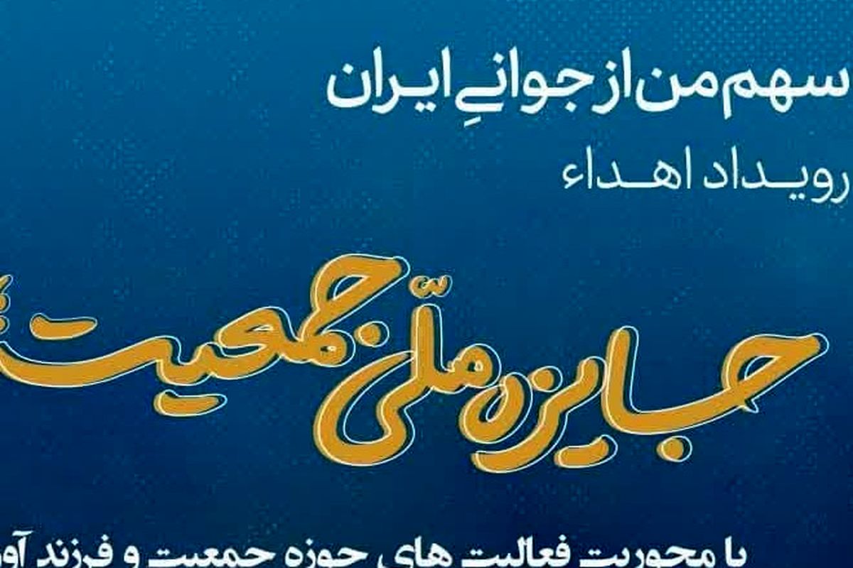 رتبه برتر اداره کل ورزش و جوانان کهگیلویه و بویراحمد در نخستین رویداد جایزه جوانی جمعیت