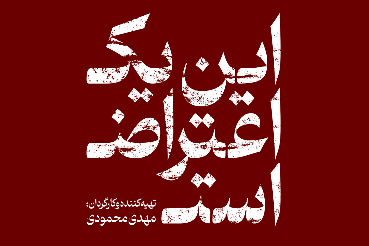 «این یک اعتراض است» روانه آنتن سیما می‌شود