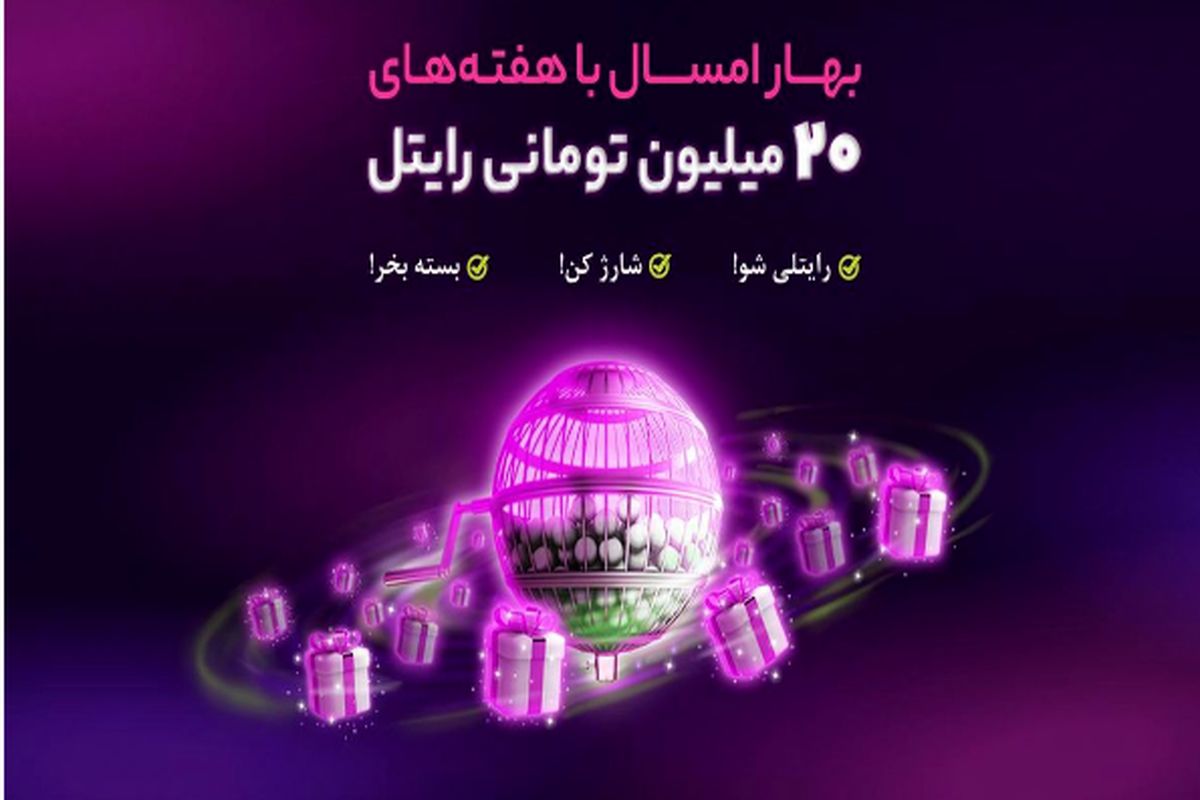 هر هفته از رایتل ۲۰ میلیون تومان جایزه بگیرید!