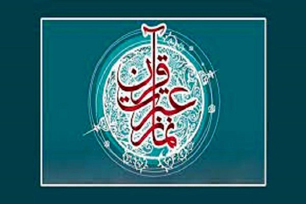 رقابت ۱۲۰ فرهنگی البرز در مسابقات قرآن، عترت و نماز