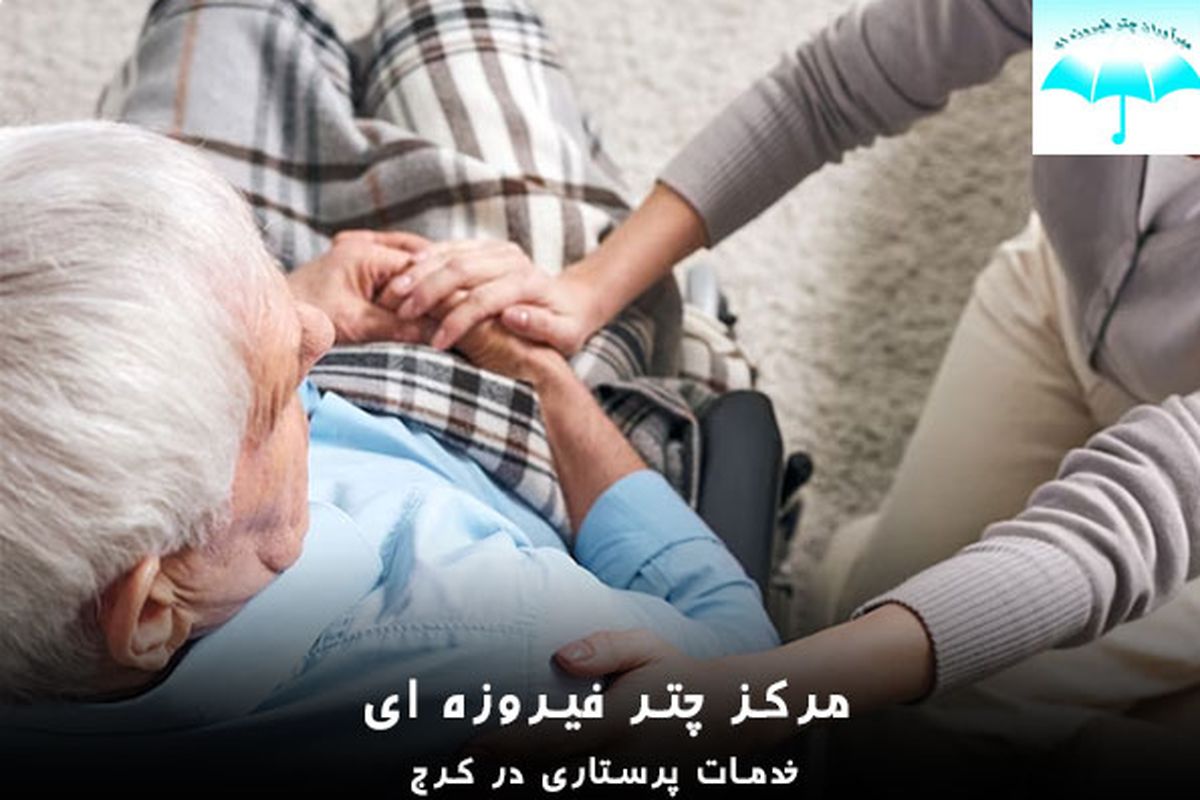 استخدام پرستار سالمند ساعتی و تمام وقت در منزل شهر کرج