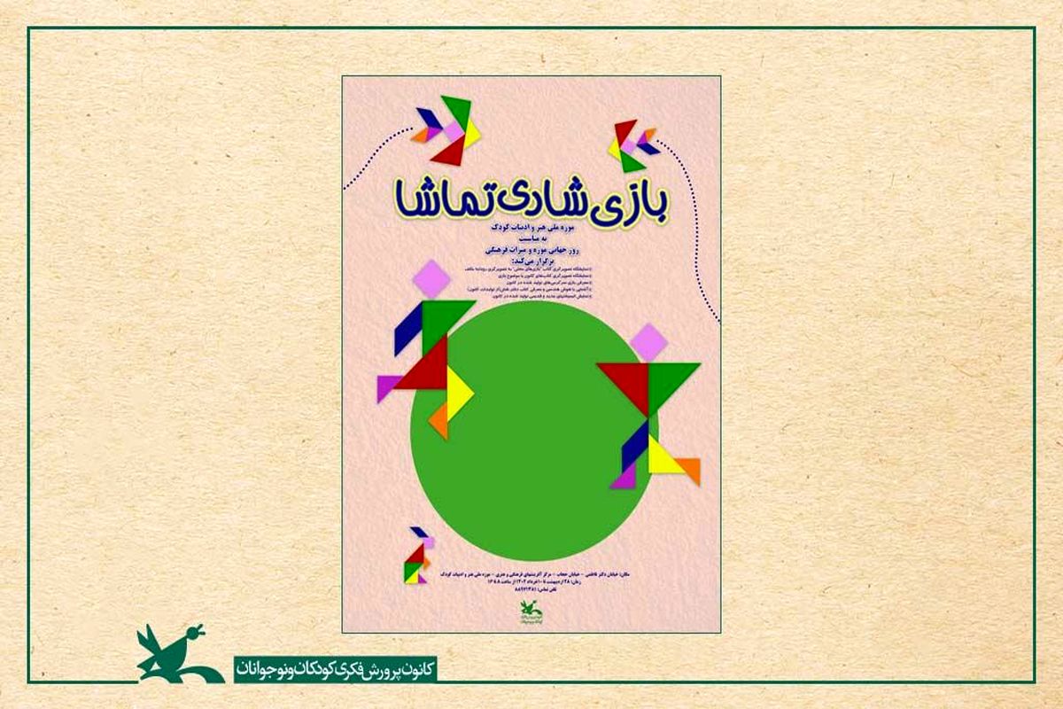 برگزاری نمایشگاه «بازی شادی تماشا» در موزه کودک کانون