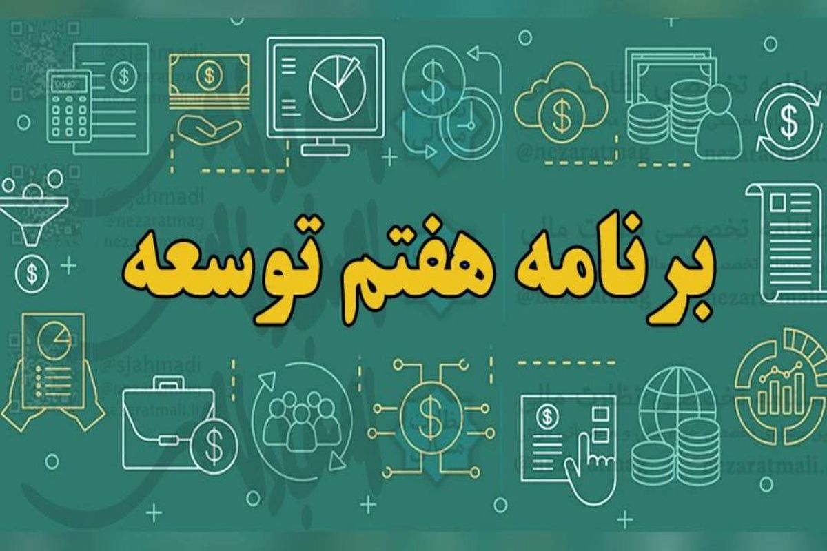 متن کامل لایحه برنامه هفتم توسعه منتشر شد/ تورم هدف در پایان برنامه ۹.۵ درصد