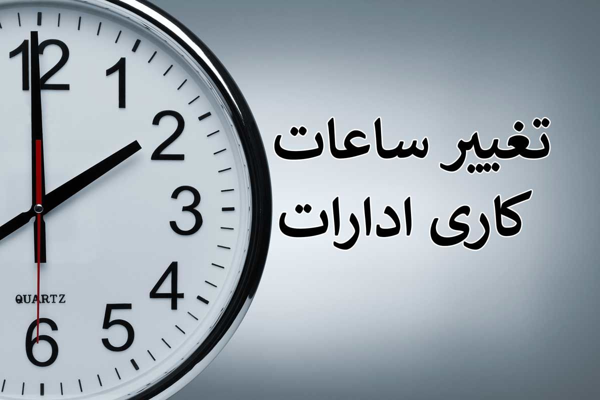 ساعت کار جدید ادارات مازندران اعلام شد