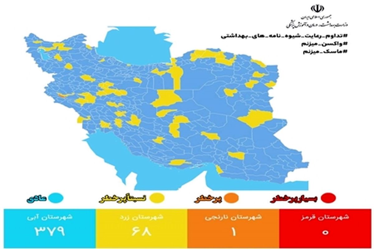 ۳۷۹ شهر کشور در وضعیت آبی کرونایی / آخرین رنگبندی کرونایی شهر های کشور