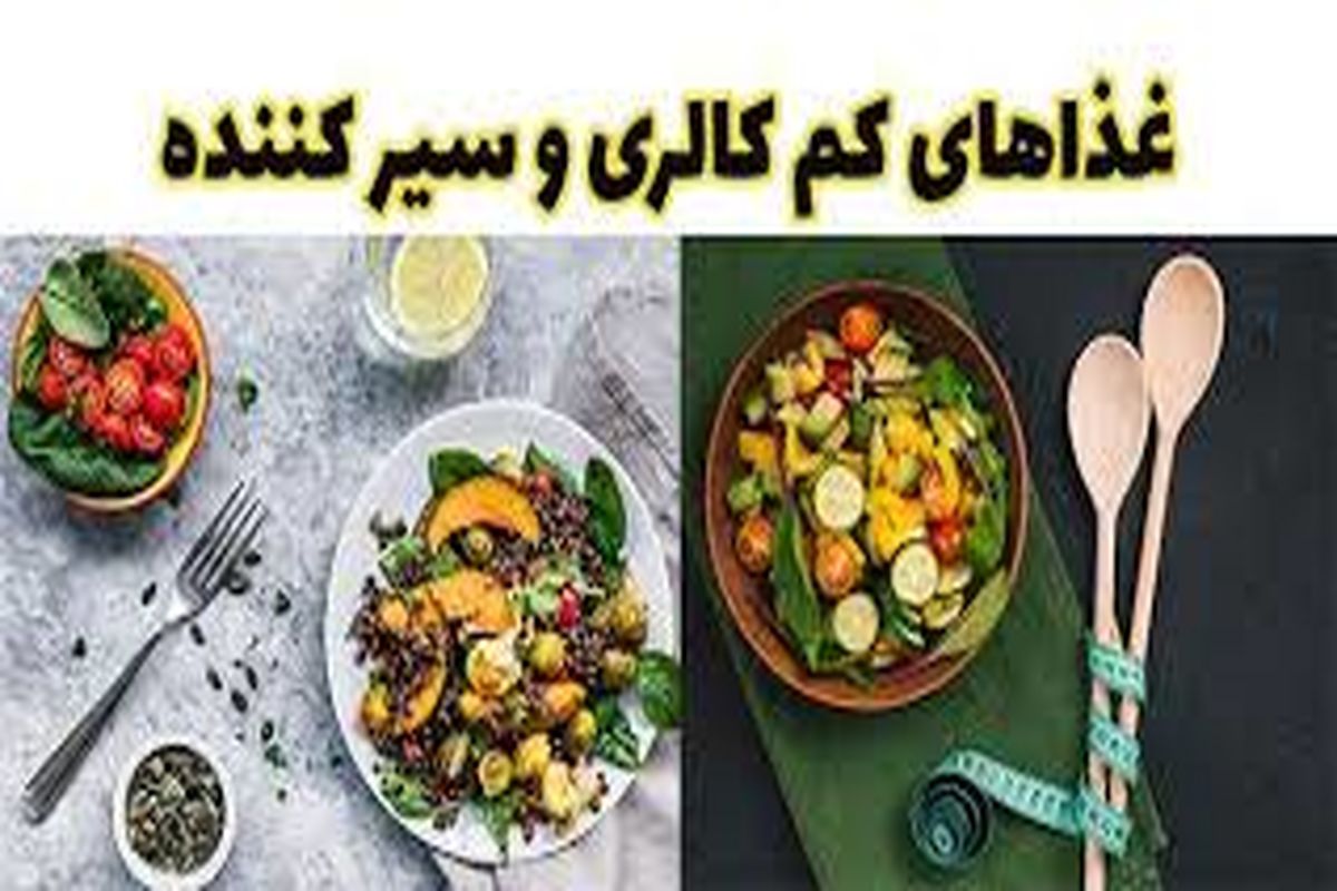 ۱۵ پیشنهاد غذایی کم کالری و اما سیر کننده!