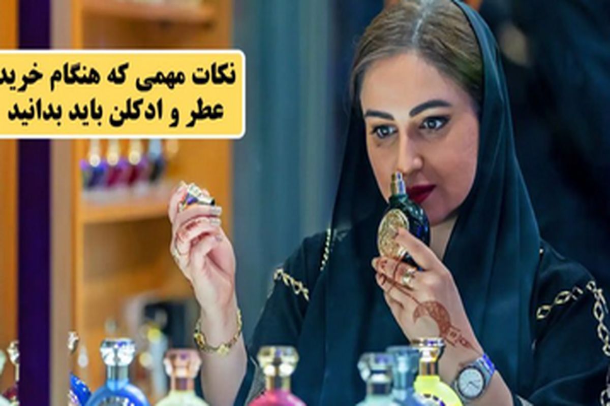 نکات مهم هنگام خرید عطر و ادکلن که باید بدانید