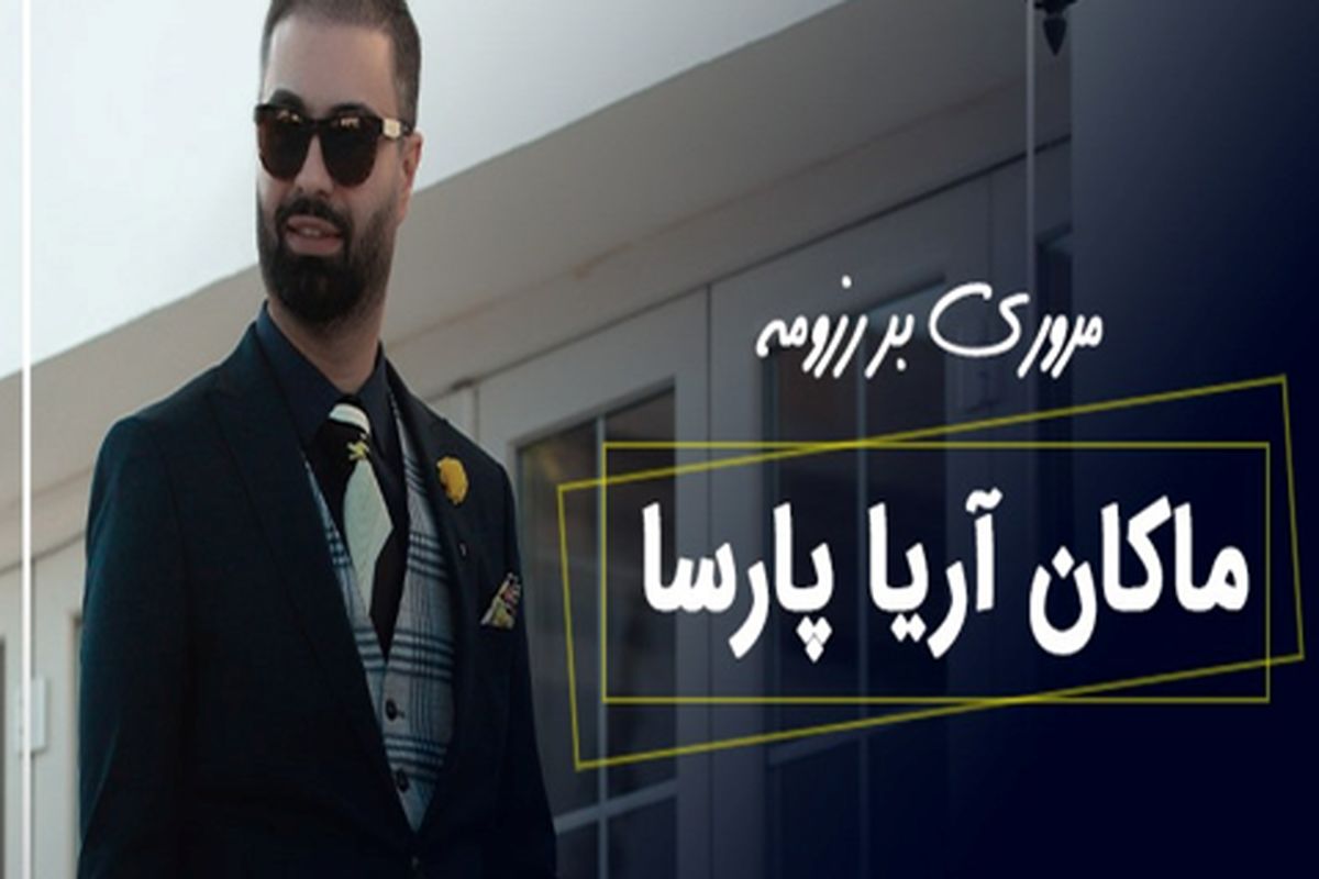 سوابق علمی و پژوهشی دکتر میثم شکری ساز (ماکان آریا پارسا)