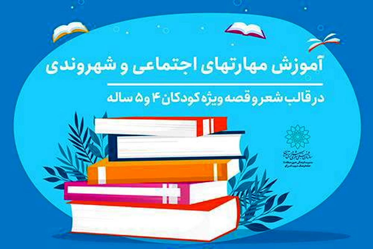 آموزش مهارتهای اجتماعی و شهروندی در خانه فرهنگ شهید اندرزگو