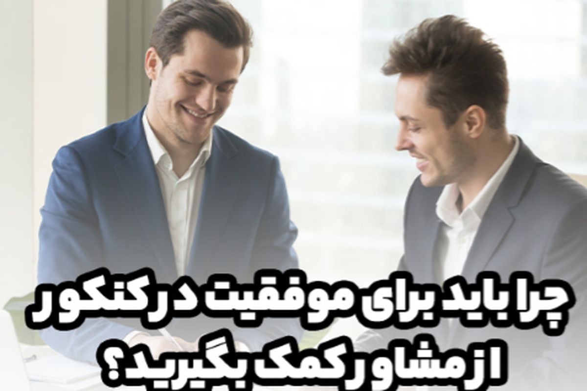 تأثیر مشاور کنکور تجربی در قبولی پزشکی!