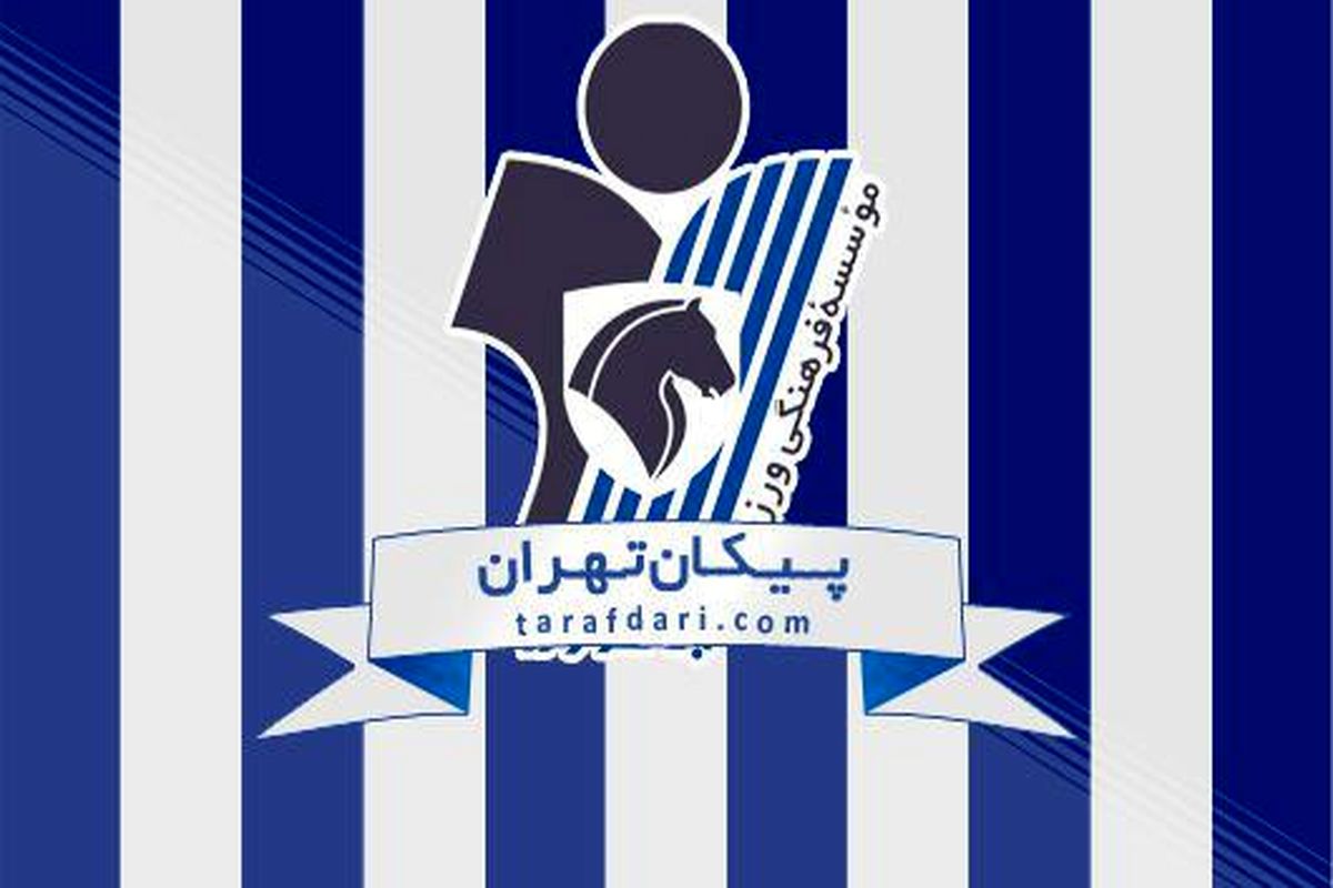 پیکانی ها به حواشی میزبانی از پرسپولیس پایان دادند!+ سند