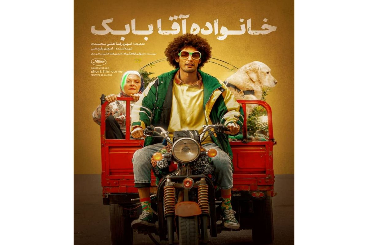 پوستر فیلم «خانواده آقا بابک» رونمایی شد