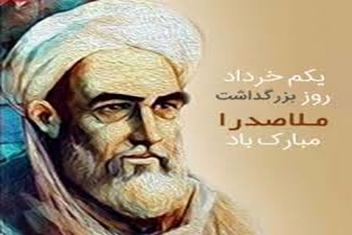 زندگینامه صدرالمتألهین ملاصدرای شیرازی