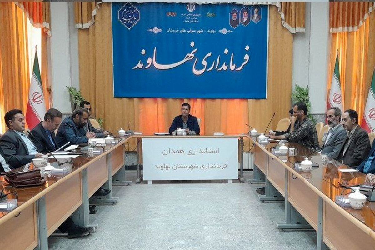 معاون فرماندار نهاوند: برخورد و مبارزه با قاچاق کالا و ارز در شهرستان نهاوند جدی و هدفمند باشد