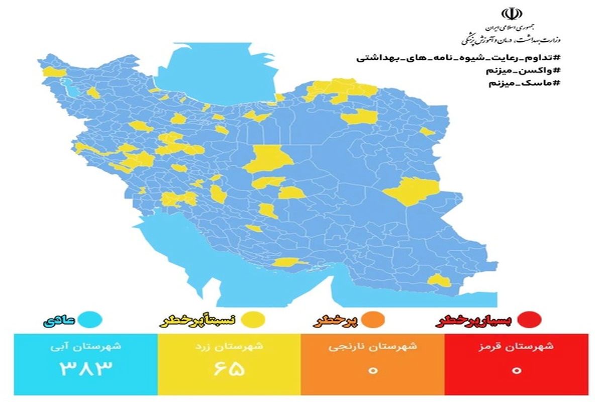 شهری در وضعیت قرمز و نارنجی کرونایی قرار ندارد/ ۳۸۳ شهر آبی در کشور