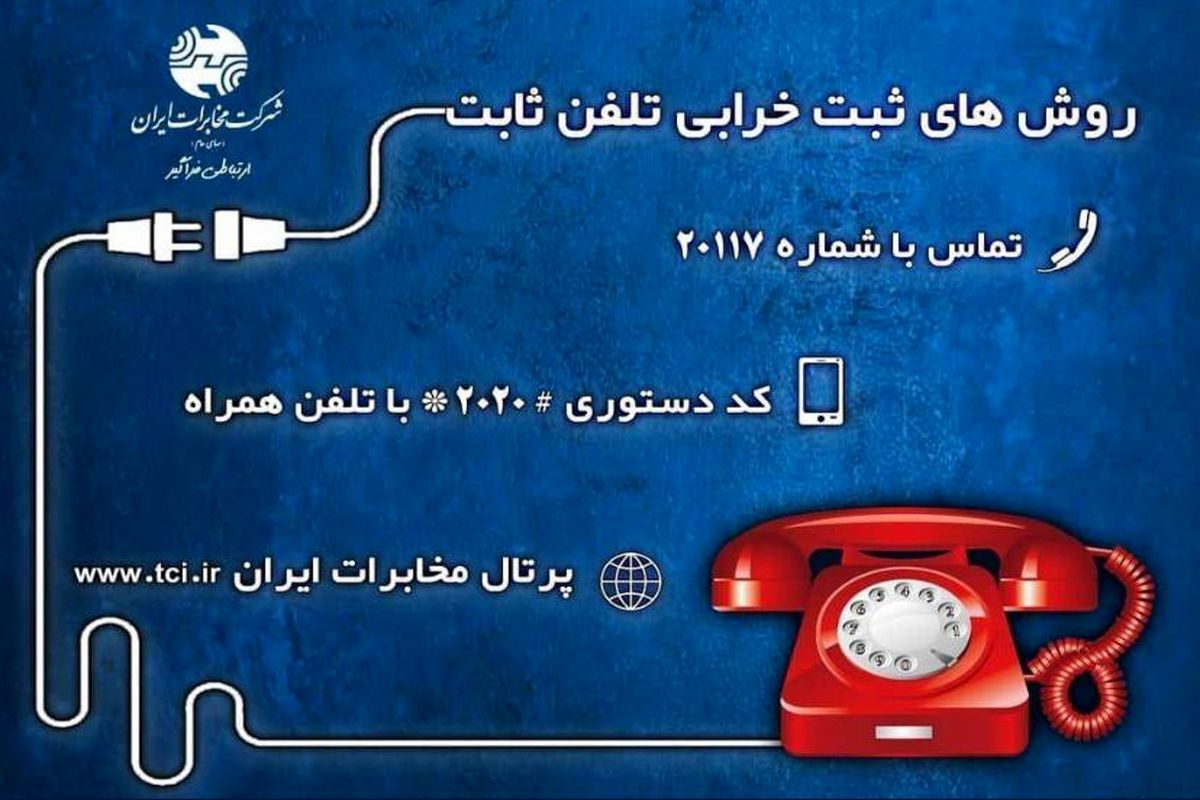 روش‌های ثبت خرابی تلفن ثابت