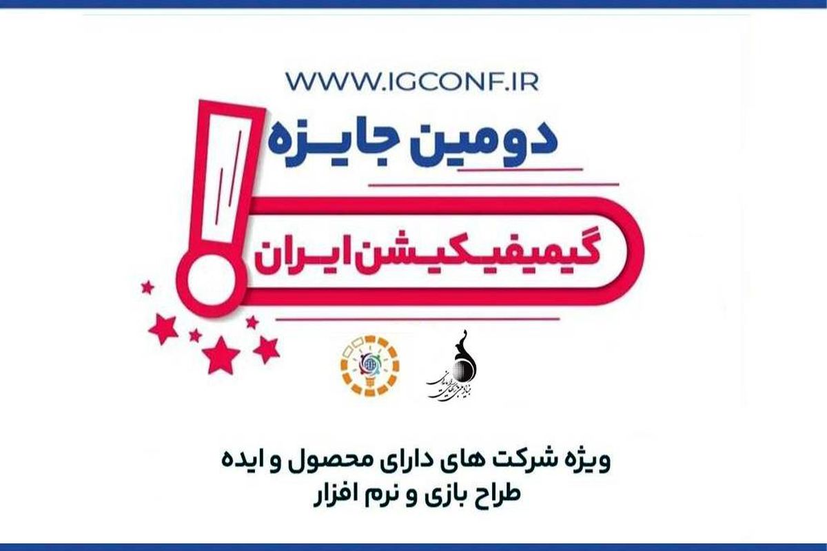 دومین  کنفرانس بازی پردازی و جایزه ملی گیمیفیکیشن برگزار می‌شود