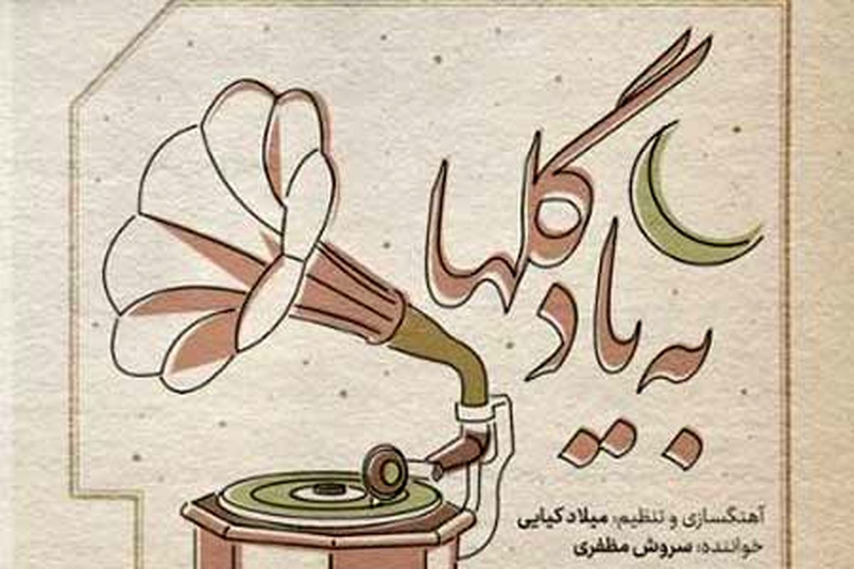 آلبوم «به یاد گلها» در فرهنگسرای ارسباران رونمایی می‌شود